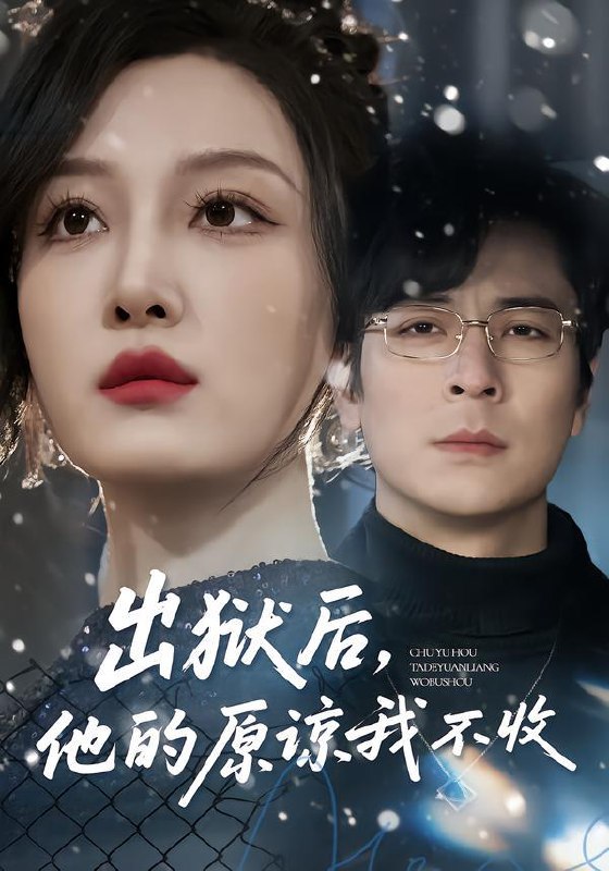 名称：2026年3月17日 短剧更新目录11描述：1.盲盒开出妻子的秘密（40集）林嘉翊＆张灵钰2.出狱后，他的原谅我不收（55集）余洋&韩惟3.她孤身入深渊（55集）良浩＆黎云4.我的神明老公（70集）李尔迪＆金宁5.许你平生再无我（60集）刘月涛＆诸玲颖6.执手赴情深（80集）蓝清药＆温昱狼百度：