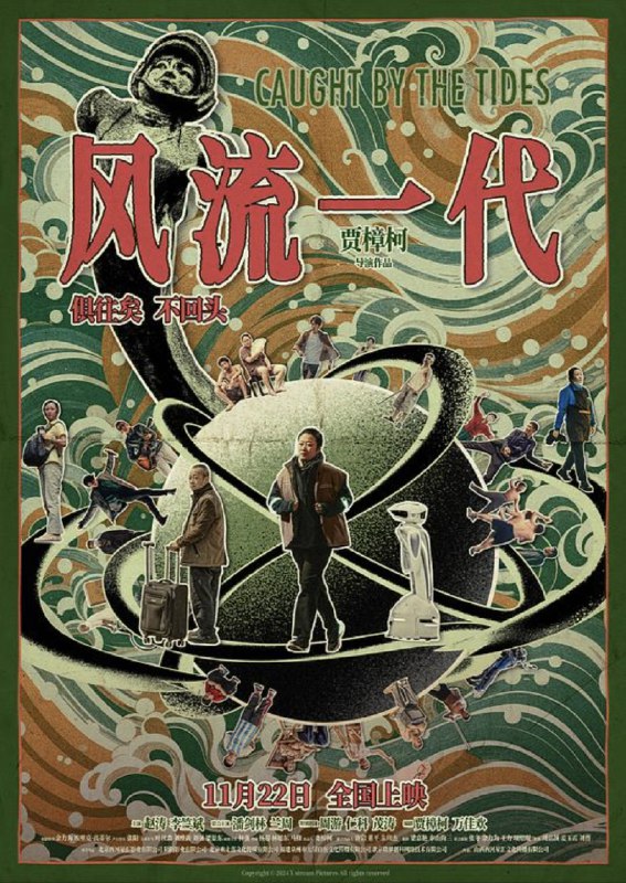 名称：风流一代 (2024) EDR描述：讲述了女主人公巧巧（赵涛 饰）从千禧年代开始，跨越21年、直到当下的情感历程，是女性的成长、觉醒与改变的过程，也绘就了“变革一代”的命运曲线