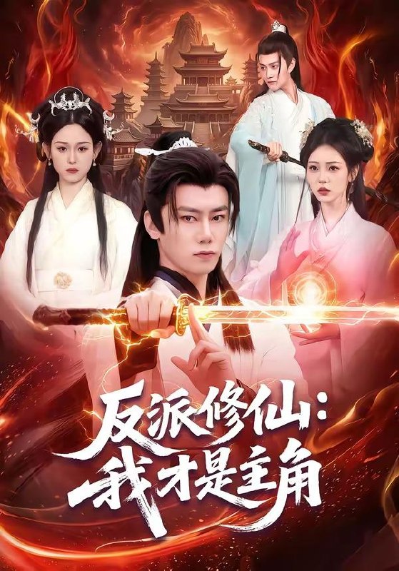 名称：2026年5月5日 短剧更新目录6描述：1.反派修仙：我才是主角（100集）李咏昊＆李叶繁2.宫蛊：凤凰裘（95集）Ai短剧3.开局布衣，我靠谋略驰骋天下（76集）王冠彭＆杨舒亦4.猎户宠妻入我怀（52集）Ai短剧5.时夏知安（69集）骆诗琪＆王晟云6.周总的掌心小逃妻（43集）Ai短剧百度：