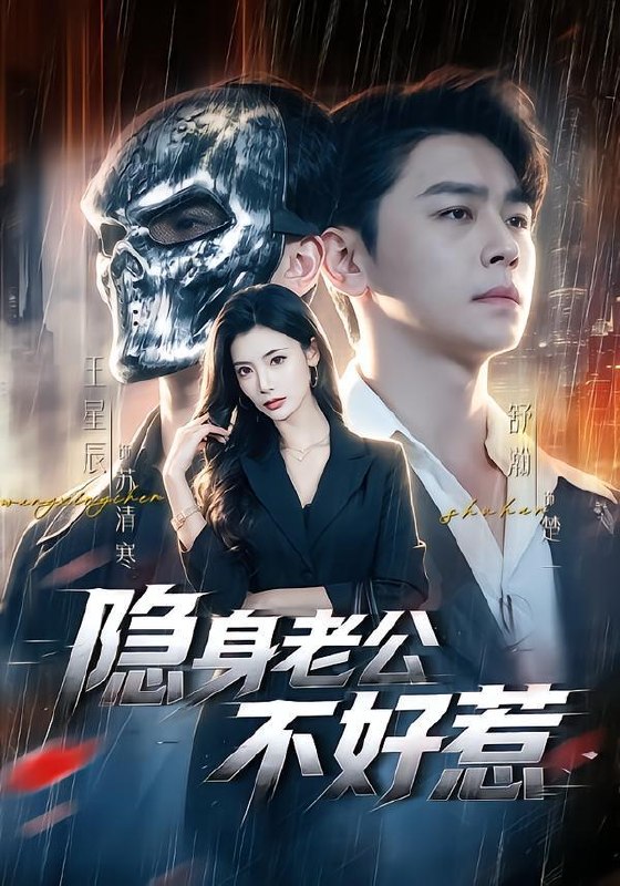 名称：2026年9月28日 短剧更新目录9描述：1.隐身老公不好惹（77集）舒瀚&王星辰2.这个乞丐能透视（85集）王大钱&朱佳琪&江路祺3.宗族想吃绝户，嫡女单开百年族谱第一季（147集）AI短剧4.一千八机票卡住8400万怪我（40集）张佳艺&张浩卓5.洋媳妇勇闯东北老家（154集）6.新婚夜，夫妻双双掉马（60集）7.我的限定柏拉图男友人设崩了（83集）8.玄门大佬回京：一卦算哭满朝文武6（96集）9.穿越兽世：我凭一口饭收服全族（74集）AI短剧10.古玩重生之捡漏为王（49集）AI短剧11.念你，千千万万遍（42集）丁紫嫣&肖康12.神瞳鉴宝之全能泰斗（81集）王嘉皓&李淳亦13.天命反派：女帝姐姐别追了第一季（123集）AI短剧百度：