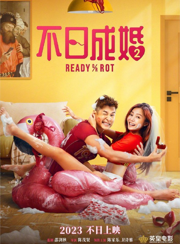 名称：不日成婚2 (2023) 4K 高码 60帧 国粤多音轨描述：上一部「人夫俱乐部」三位“猪朋狗友” 刚合力化解逼婚危机，这次遭遇的麻烦又再度升级！“妈宝男”阿佳（陈家乐 饰）备婚过程中在女友可怡（卫诗雅 饰）和佳母（金燕玲 饰）的攻守战中陷入囧境，甜蜜关系拉响警报；改邪归正的“软饭男”灰熊（朱栢康 饰）如今专注相妻教女，却发现富婆妻子Jenny（谈善言 饰）疑似在外偷养小狼狗，抓奸行动势在必行；“三不男”阿健（岑珈其 饰）疫情期间与女友Jessica（杨偲泳 饰）日日高潮后竟意外中奖，天降宝宝一时不知是喜是悲……面对人类几千年都解决不了的世纪难题，三个男人该如何抉择，才能将爱情与人生拉回正轨？链接：