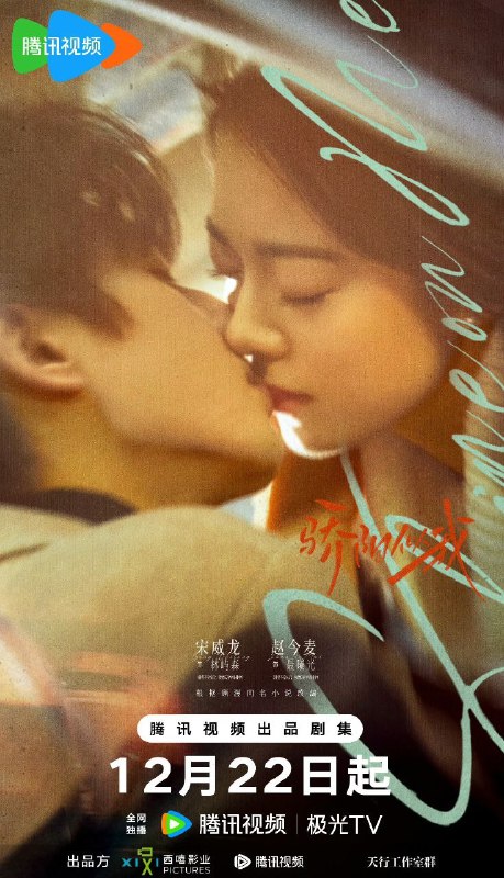 名称：骄阳似我 (2025) 4K 完结描述：该剧讲述林屿森（宋威龙 饰）与聂曦光（赵今麦 饰）的浪漫爱情故事