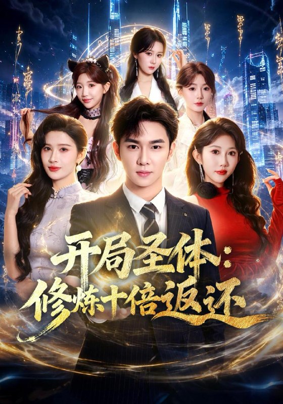 名称：2026年10月17日 短剧更新目录8描述：1.开局圣体：修炼十倍返还（81集）黄彦恺&潘嘉荷&赵亦菲2.眸中有你颜余生皆温柔（90集）3.七年错付我拒娶悔婚未婚妻（58集）张嘉印&塔瓦娜4.铁血机车（68集）胡耀&刘颖&杨皓凯5.听水小锦鲤（98集）6.白四爷的偏爱（137集）7.别惹假千金她是巴掌的神（123集）8.我家的帐该清了（40集）樊楚琦&岳玉航9.学姐，你男朋友不装了（135集）10.寻遇清时（138集）11.硬糖反击（65集）王晔&黄玉洁12.予你迟温（40集）程龙&李颂慈13.掌家（45集）陆绎方&李欣怡百度：