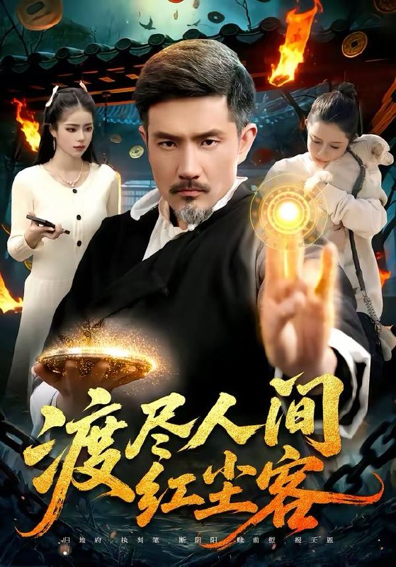 名称：2026年3月28日 短剧更新目录10描述：1.渡尽人间红尘客（86集）邱翔＆张楚璇2.二十块买断的前世，重生归来我清算一切（80集）袁珍妮＆金宸宇3.千斤小姐，爆撩纯情小保镖（50集）张雨梦＆梁翊程4.团圆夜，不团圆（60集）余帅＆诗语5.余生不遇旧时人（73集）王亚宁＆郭祥6.真千金爹味太重（61集）金鑫欣＆张文浩百度：
