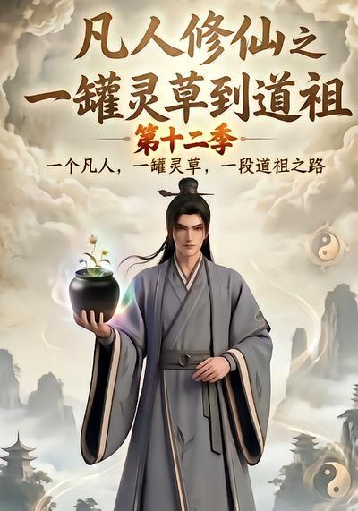 名称：2026年8月23日 短剧更新目录6描述：1.凡人修仙之一罐灵草到道祖第十二季（104集）2.穿书激活读心豪门团宠（106集）3.反派魔修_我家小师妹超正经第二季（70集）4.古代吃货圈被我拿捏了第二季（166集）5.黑帮大小姐今天也在努力装娇弱（60集）6.娇娇穿越星际：我养的蛇崽超凶超淘气（148集）7.蒙眼认闺蜜，婚礼退婚（63集）AI短剧8.牛马修仙卷成神第一季（84集）9.女扮男装中状元，偏执帝夜夜翻墙（77集）10.情起屋檐下（66集）AI短剧11.以温柔为刃，救赎堕落骑士（49集）12.镇魔万妖录第一季（80集）13.撞大运后我在县城买了个院（120集）AI短剧百度：