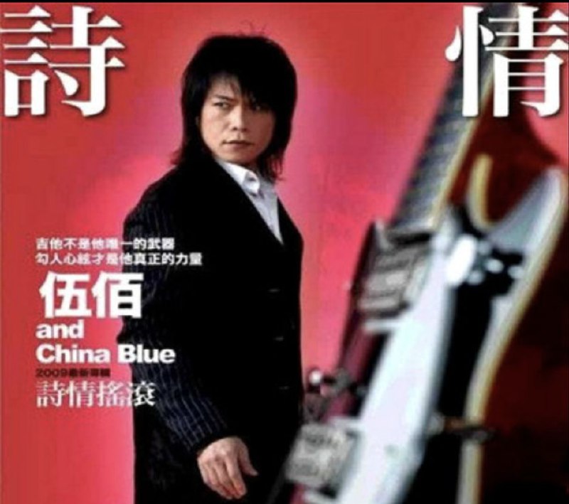 名称：伍佰 - 2009年专辑 - 诗情摇滚    Flac描述：跟以往最大的不同，新专辑『诗情摇滚』收录了伍佰近年为许多知名歌手量身打造的歌曲