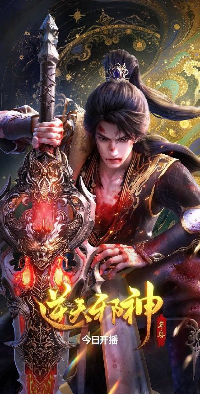 名称：逆天邪神 年番（2026） 4K 更新至16集描述：修逆天玄脉，掌玄天至宝，护至亲挚爱，成一代邪神！百度：