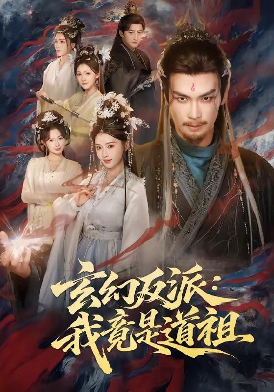名称：2026年5月4日 短剧更新目录8描述：1.玄幻反派：我竟是道祖（81集）吴元成＆胡珈怡2.心声曝光，神兽奶团带冤种爹逆袭（70集）曲曦晨＆杨家乐3.强占我车位后，邻居求我原谅（30集）Ai短剧4.斗茶贵妃驾到，通通闪开（73集）潘慧敏＆屠溯5.白昼流星（70集）赵琪＆张欣欣6.向海而生（45集）Ai短剧百度：