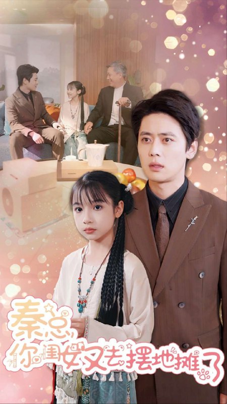 名称：【短剧】秦总你闺女又去摆地摊了（45集）尹一博描述：该剧以亲缘关系为主线，讲述自幼修道的秦眠眠下山寻父秦煜风，在化解家族危机的过程中推动亲情和解的故事