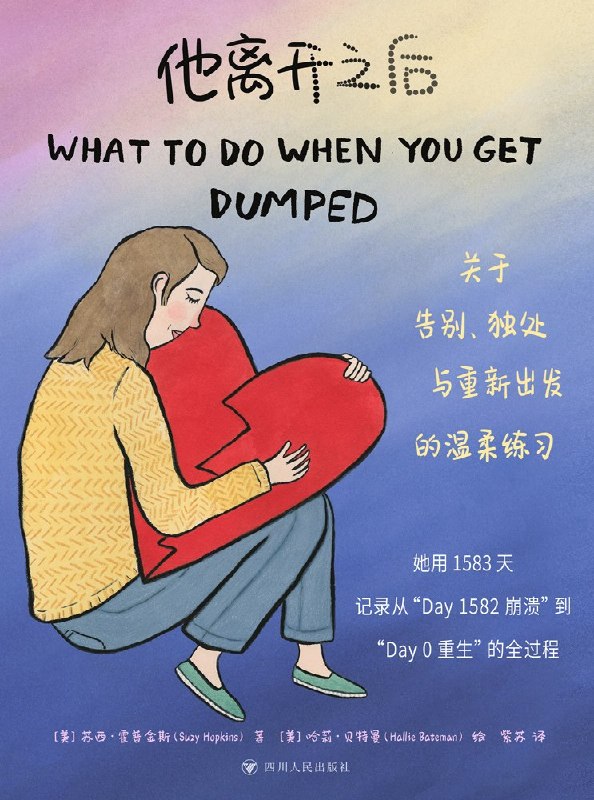 名称：《他离开之后》（azw3+epub+mobi+pdf）描述：三十年婚姻崩塌，如何在废墟中重建自我？苏西·霍普金斯记录从深渊重返阳光的心路