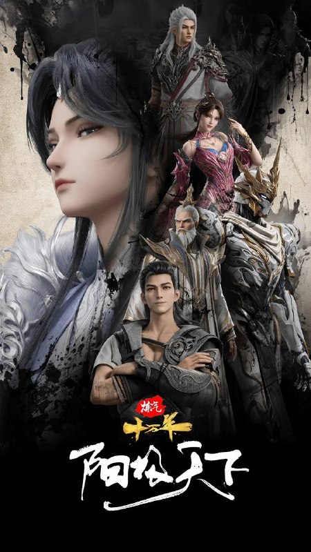 名称：炼气十万年 特别篇 阳极天下（2026）4K描述：创始之初，混沌侵袭，凡是在这无极世界当中诞生的生命，都会被悄无声息地种下一丝混沌之力，以便在成熟时收割