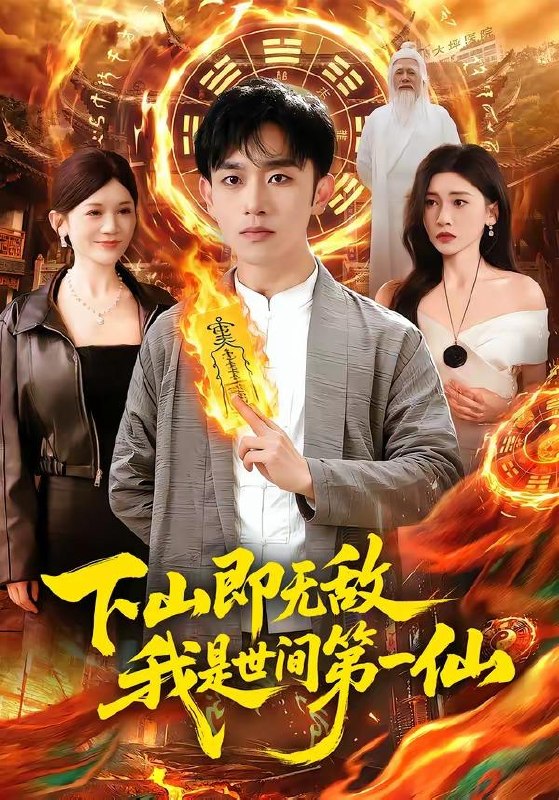 名称：2026年5月9日 短剧更新目录9描述：1.下山即无敌，我是世间第一仙（101集）马波波&田诗园2.开局随便许个愿，天命龙王崩溃了（72集）李蔚蓝&王雅清3.两小无嫌猜（46集）Ai短剧4.四岁小吃货，竟然是凤凰（43集）Ai短剧5.甜莓恋语（35集）Ai短剧6.收回水泵后，全村哭了（52集）Ai短剧百度：