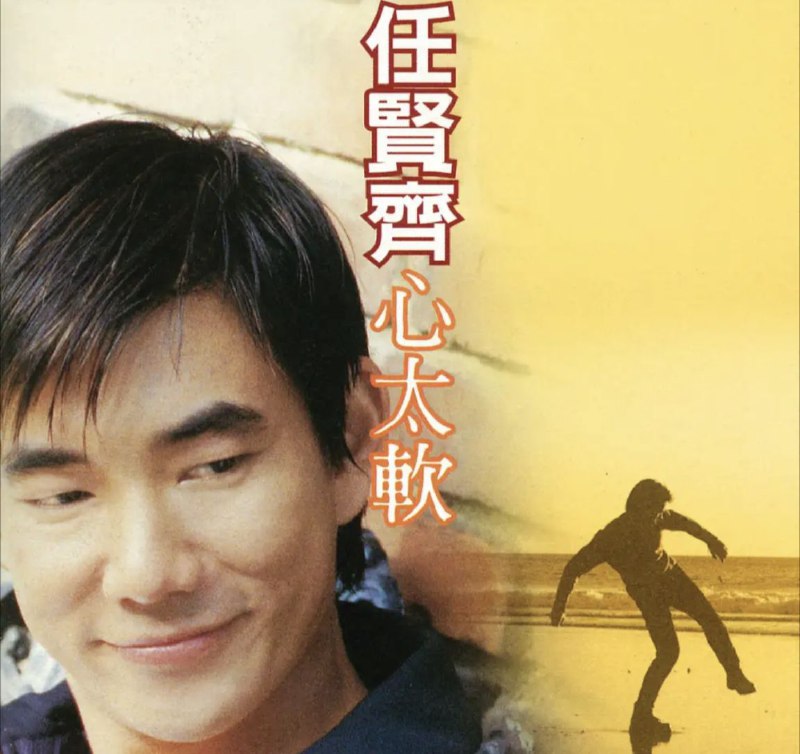 名称：任贤齐 - 1996年专辑 - 心太软   Flac描述：伤心难过，一网打尽