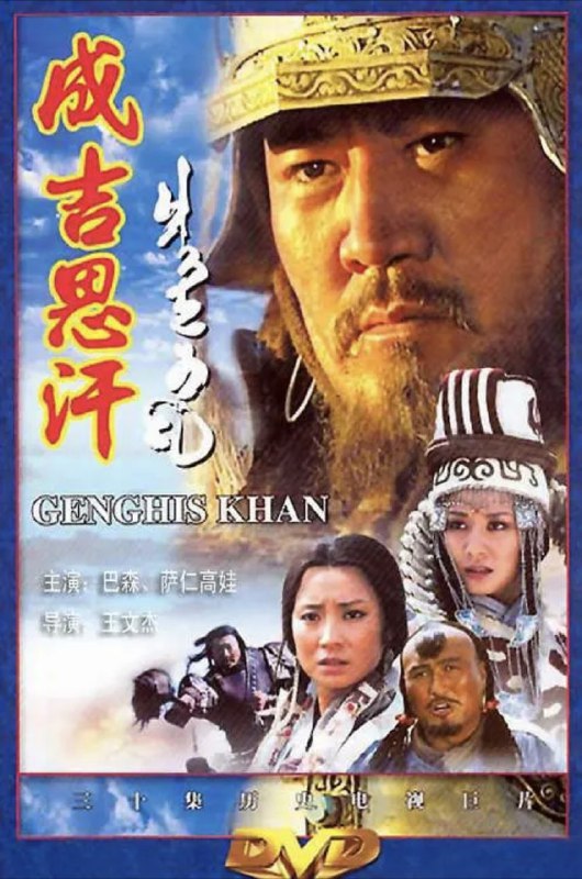 名称：成吉思汗 (2004) 1080P 全集描述：一代天骄成吉思汗是闻名中外的蒙古族及中华民族的英雄，是公元后第二个千年最伟大的人物之一