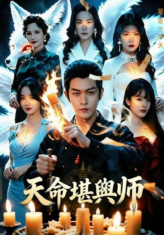 名称：2026年6月17日 短剧更新目录6描述：目录：1.天命堪舆师（69集）蒙恩＆王楚贤2.灵魂疯劫（80集）石靖怡＆梅宝莱3.越界私藏（77集）王嘉懋＆刘夕语4.闹离婚后，硬汉老公红眼求抱抱（81集）动漫短剧5.穿越成弃妃：我靠医术当团宠（83集）Ai短剧6.海女逆袭：一珠惊四海（30集）Ai短剧7.替舅舅管厂三年他给我三千（60集）Ai短剧8.我及时止损从此逆风翻盘（63集）Ai短剧9.修仙三百年，我回乡当祖宗（51集）动漫短剧百度：
