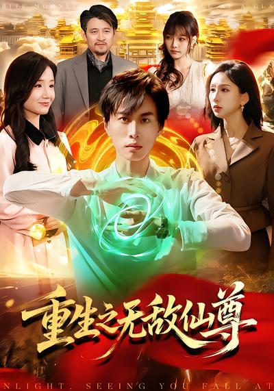 名称：2026年4月1日 短剧更新目录7描述：1.假名媛攻略守则（77集）张若晞&梅梓睿2.东北往事之东江姐姐带进门（76集）张涵＆刘艺潼3.上班第一天，我娶了美女总裁（80集）嘉乐&王金泽4.天降小饕餮平饥荒（90集）潘紫允&李劲松5.万倍返还：一门九帝，镇守万族（80集）孙文博&鹿蓝予6.重生之无敌仙尊（88集）袁也&朱昱熹百度：
