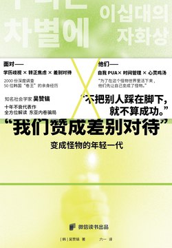名称：《变成怪物的年轻一代：我们赞成被差别对待》（azw3+epub+mobi+pdf)描述：当优绩主义成为绞肉机，韩国年轻人正用睡眠换证书、用健康换履历，在自我剥削中沦为