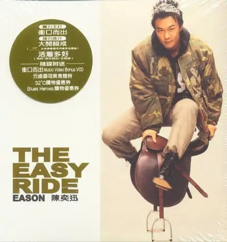 名称：陈奕迅 - 2001年专辑 - The Easy Ride   Flac描述：炙手可热的陈奕迅，为配合他在十一月举行的演唱会，推出最新广东唱碟《The Easy Ride》，收录了11首新歌，主打歌是甫推出即进占流行榜三甲的“冲口而出”；同时还收录了电影《常在我心》主题曲“活著多好”、某美容用品广告歌“大开眼戒”