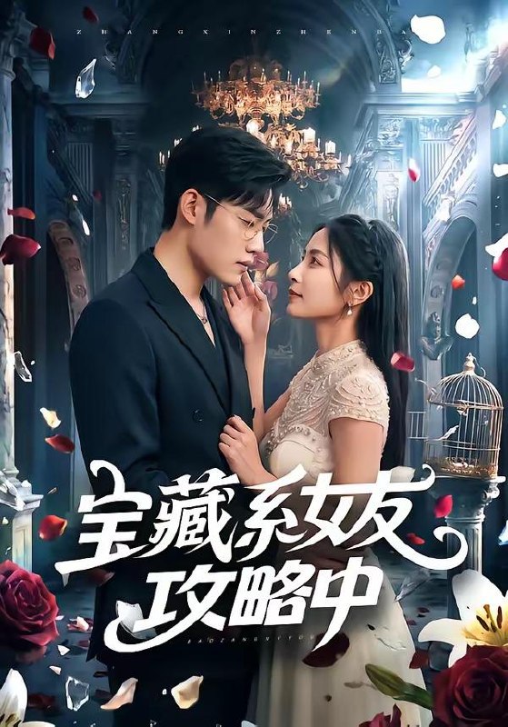 名称：2026年6月21日 短剧更新目录1描述：目录：1.宝藏系女友攻略中（61集）沈杨＆韩卓宏2.爱是人间四月天（99集）丁武骏颜＆关芯3.逆风赶海：废柴渔民翻身记（45集）Ai短剧4.你倾家荡产，也拦不住这条鱼！（37集）Ai短剧5.涅槃金枝，不做状元养母（64集）Ai短剧6.闪婚当天，他失控了（83集）Ai短剧7.万倍强化：从外卖员到集团掌舵人（80集）徐晨皓＆勉瑞云8.我是小九团宠狗师妹，我的师门全是大妖（59集）动漫短剧9.重生77年：分家后我拒当冤大头（84集）刘方为＆熊颖百度：