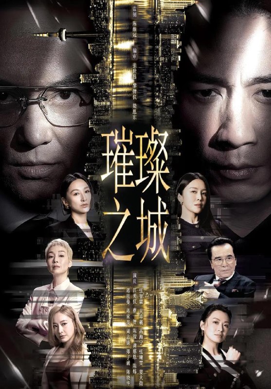 名称：璀璨之城 (2026)  张智霖 / 吴卓羲  更新至3集描述：尚利鋒集團主席官志琛在澳門雄霸一方，這商界巨人安排兩子官孝賢、官孝君，出任集團聯席行政總裁，平起平坐