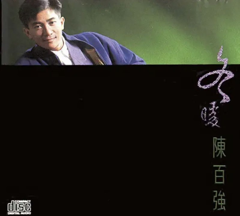 名称：陈百强 - 1988年专辑 - 冬暖   Flac描述：《冬暖》是香港歌手陈百强的第十五张粤语大碟，亦是他在DMI唱片的最后一张专辑，收录了一首少有的讲述友情的名曲《感情到老》、民歌风味的温馨爱情小品《长伴千世纪》、由国语旧歌改编的《盼三年》以及一首与陈慧娴及刘美君合唱的励志歌《燃点真爱》