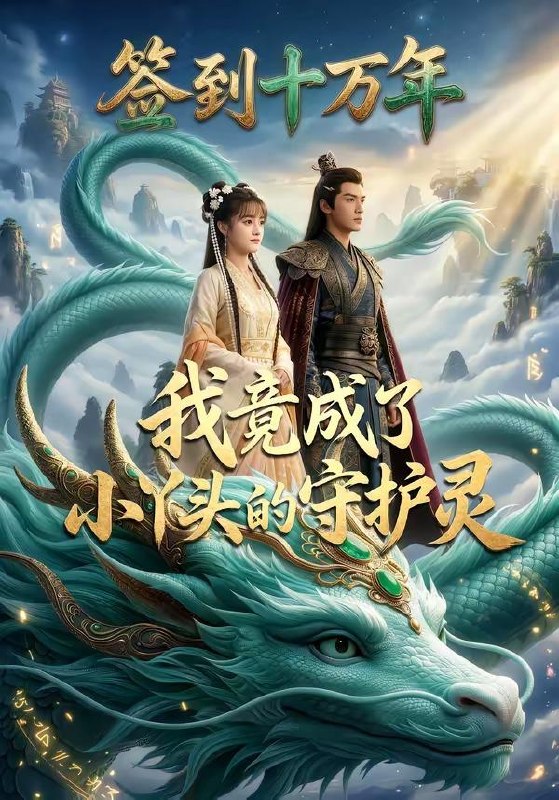 名称：2026年5月22日 短剧更新目录15描述：1.签到十万年我竟成了小丫头的守护灵（100集）Ai短剧2.入骨日光（32集）动漫短剧3.山那边的春天（120集）Ai短剧4.安徽小木匠（36集）Ai短剧5.魂穿娘胎，开局收徒仙帝（88集）李雪丹＆谢临佳6.结婚三个月，老公要和我分房睡（50集）梁嘉颖＆克里百度：