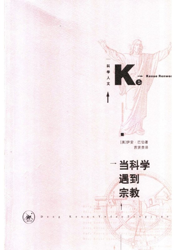 名称：《当科学遇到宗教》（azw3+epub+mobi+pdf)描述：当宇宙起源、量子世界与进化论同时叩问信仰，伊安·巴伯用清晰文字带你走进科学与宗教的交汇处