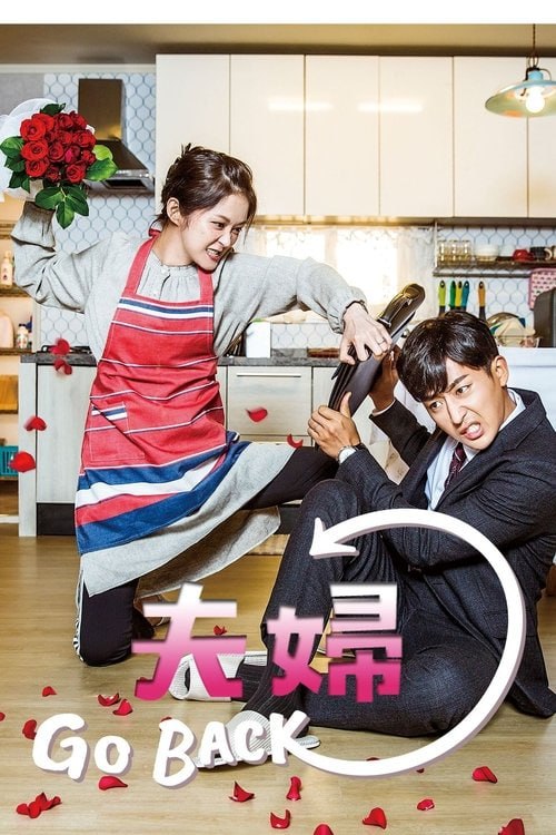 名称：告白夫妇 (2017) 1080P 全集 内嵌简繁字幕描述：一对40岁的夫妇的婚姻以离婚收场，但是一觉醒来重回20岁，当时他们还没有相遇、相恋和结婚，人生有了重新开始的契机，于是他们再次遇到已经去世的父母，已经不再熟络的朋友和曾经心动的初恋对象，通过这次“重走一遍人生路”的经历，他们开始找寻自己忽略的、失去的和遗忘的事物