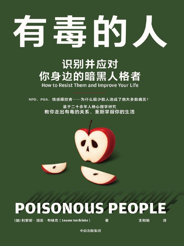 名称：《有毒的人》（azw3+epub+mobi+pdf)描述：你是否总在关系里莫名疲惫、自我怀疑？《有毒的人》揭开情感操控的面纱