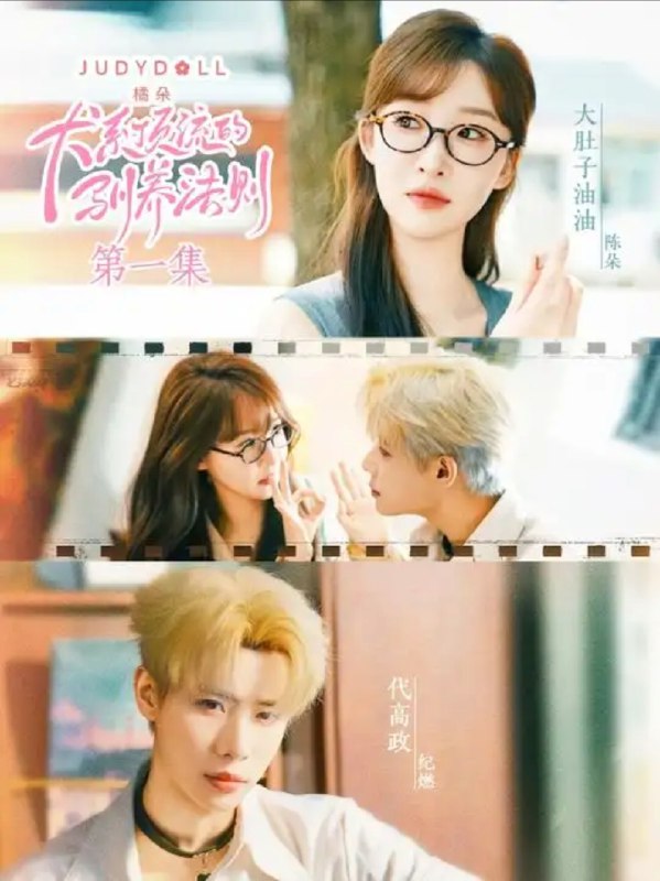名称：【短剧】犬系顶流的驯养法则（16集）代高政＆大肚油油描述：然而布丁性格傲娇，对人类爱答不理，代亦辰在驯犬过程中状况百出，从手忙脚乱到逐渐掌握“犬系顶流”的相处之道