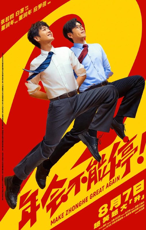名称：电影：年会不能停！2 (2026) 张若昀 / 白客 / 高叶 / 大鹏描述：“缺心眼”刘奔（张若昀 饰）拼命冲业绩，功劳却只给会拍马屁的同事