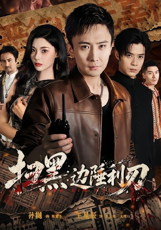名称：2026年8月26日 短剧更新目录1描述：1.扫黑：边陲利刃（73集）孙樾＆王星辰（1080P）2.谁说没灵根不能修仙的？之无灵证道第十二季（113集）3.拾狐遇相思（51集）4.恰逢陆先生（57集）AI短剧5.捡个狐仙当师弟（71集）AI短剧6.反派女配，心声藏不住（61集）7.成亲多年，夫君竟是九尾狐（20集）8.死对头失忆后喊我夫君第二季（53集全）9.摊边岁月，千金本相（69集）10.王妃她不讲武德4（90集）11.我真不是诡贩子第四季（100集）12.战神今天长出情丝了吗（36集）动漫13.转生企鹅幼崽，靠卖萌成南极团宠第二季（65集）百度：