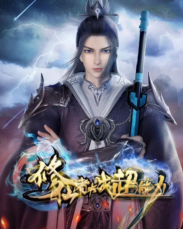 名称：修仙者大战超能力 4K 40集完/国漫描述：主人公岩森曾是修真界的至尊强者，被恶人忌惮，门人惨遭屠戮