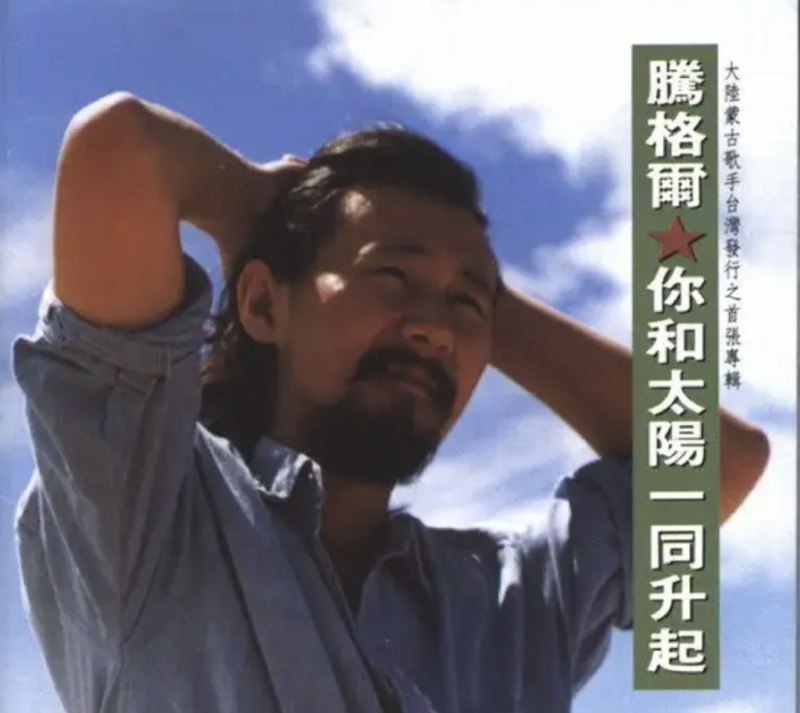 名称：腾格尔 - 1991年专辑 - 你和太阳一同升起   Flac描述：大陆蒙古歌手来台发行的首张专辑