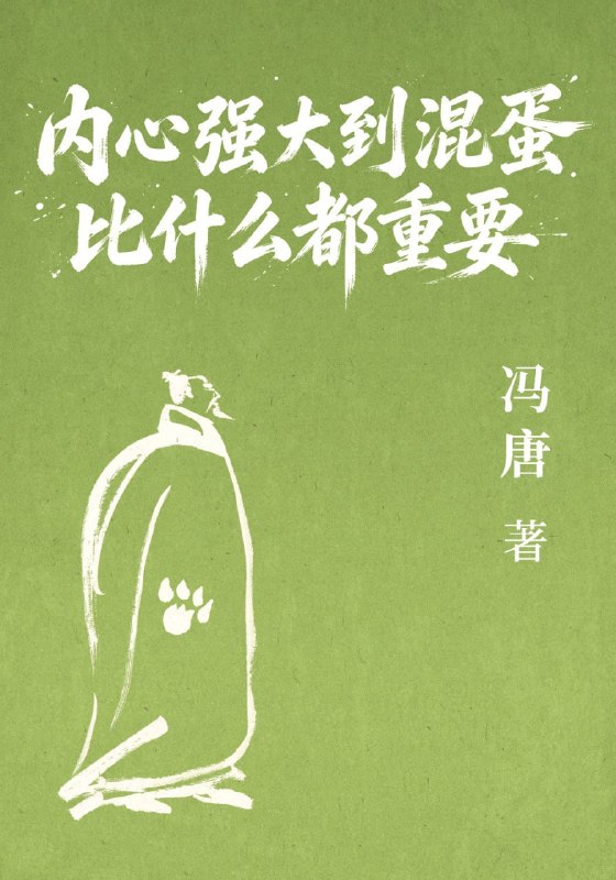 名称：《内心强大到混蛋比什么都重要》（azw3+epub+mobi+pdf)描述：在喧嚣时代，焦虑与内耗正悄悄偷走我们的力量