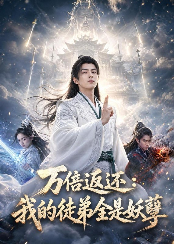 名称：2026年6月29日 短剧更新目录4描述：目录：1.万倍返还：我的徒弟全是妖孽（69集）AI短剧2.她手撕剧本，反手登基成女帝（78集）金昱辰＆韩凤儿3.创立反卷仙门，弟子越猛我越强（70集）AI短剧4.不复昨日，不负明日（80集）徐炳超＆顾梢姌5.冬日心动存档（79集）董一＆马倩倩6.家教姐姐美又飒（70集）AI短剧7.将门嫡女，从不将就（46集）AI短剧8.娇吻春风港（78集）张云铮＆吴易霏9.明恋暗许，空降老公超给力（77集）于灏鑫＆张紫璇百度：