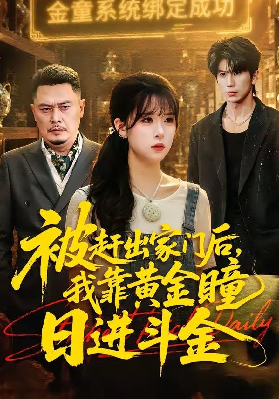 名称：2026年5月7日 短剧更新目录16描述：1.被赶出家门后，我靠黄金瞳日进斗金（70集）王向志＆李慕瑶2.出狱后，我天下无敌（90集）王镱深＆涂鑫艺3.女扮夫君（40集）动漫短剧4.我不开天眼好多年（76集）天赐＆高雅5.掀桌分家，带妻女进山顿顿吃肉（60集）晁轩＆王姝懿6.潇洒世子（96集）Ai短剧百度：