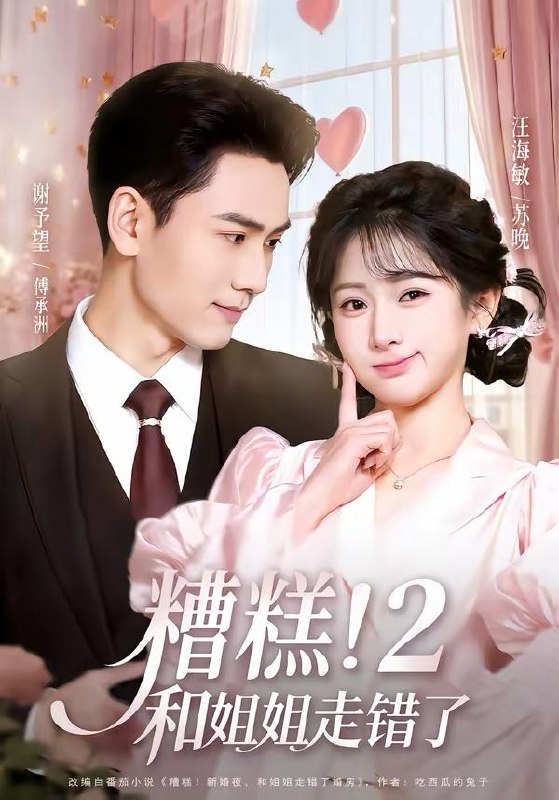 名称：2026年3月30日 短剧更新目录1描述：1.糟糕！和姐姐走错了第2部（80集）谢予望＆汪海敏2.我真没想轰动全校（80集）安宁＆秦英皓3.邻居举报违建，拆除后全楼断水电（60集）苏波＆刘宸羽4.抢婚战神：美女总裁的天价未婚夫（69集）关丁弋＆黄婷婷5.保险拒赔：我妈的脑瘤长错了边（52集）张易嵘＆舒沁儿6.逃离火坑（45集）宋骏＆摸鱼猫百度：