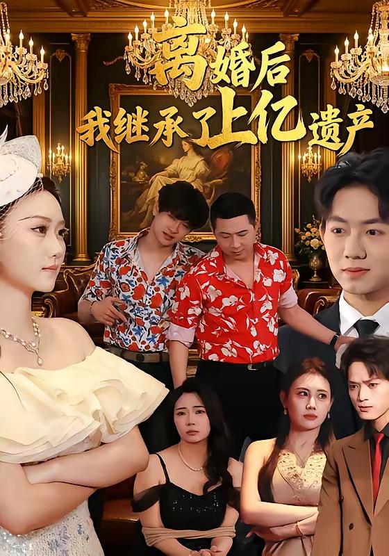 名称：2026年5月6日 短剧更新目录9描述：1.离婚后，我继承了上亿遗产（62集）刘霖菲＆齐辰硕2.扮乖千金茶里藏刀（66集）吴岢萱＆徐立泰3.婚礼当场掀桌，未婚妻一家惨了（60集）杨和俊＆彭慧玲4.不再回头的决心（71集）李永鑫＆周莲5.菩提灭世：仙师临天庭第三季（53集）动漫短剧6.一睡经年（39集）Ai短剧百度：