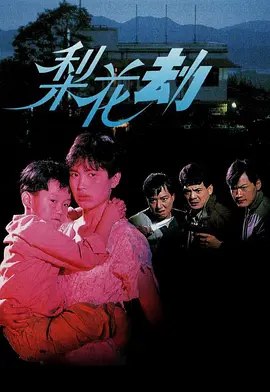 名称：梨花劫 (1992) 1080P 粤语描述：陈太因为一次意外式件，令她的生活被彻底摧毁