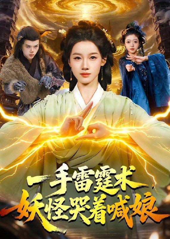 名称：2026年5月18日 短剧更新目录13描述：1.一手雷霆术，妖怪哭着喊娘（110集）瑾萱＆马彬彬2.莺鸣柳下：深府风华（72集）Ai短剧3.史上最强学生（62集）刘辰宇＆谢然4.朝暮皆过客，云海亦无情（29集）Ai短剧5.傲慢对手非要和我贴贴（106集）Ai短剧6.不赴尘劫（52集）Ai短剧百度：