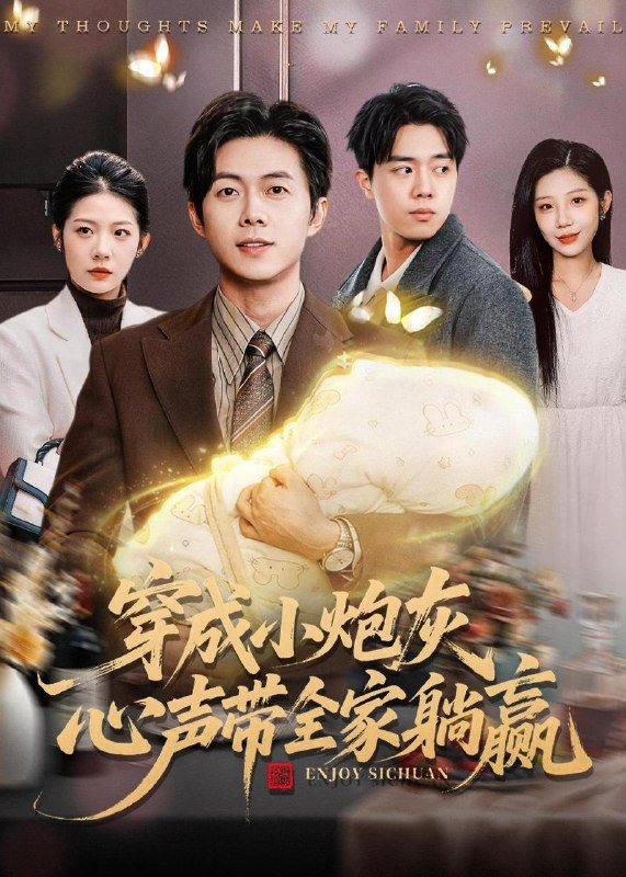 名称：2026年5月16日 短剧更新目录17描述：1.穿成小炮灰，心声带全家躺赢（79集）王厂＆张君婷2.上交修仙界（70集）李星辰&雨妹3.被退婚后，我靠治疗术惊艳兽世（60集）动漫短剧4.两世岁岁（52集）Ai短剧5.我的夫君来自两个时空（44集）Ai短剧6.雨夜校花（34集）动漫短剧百度：