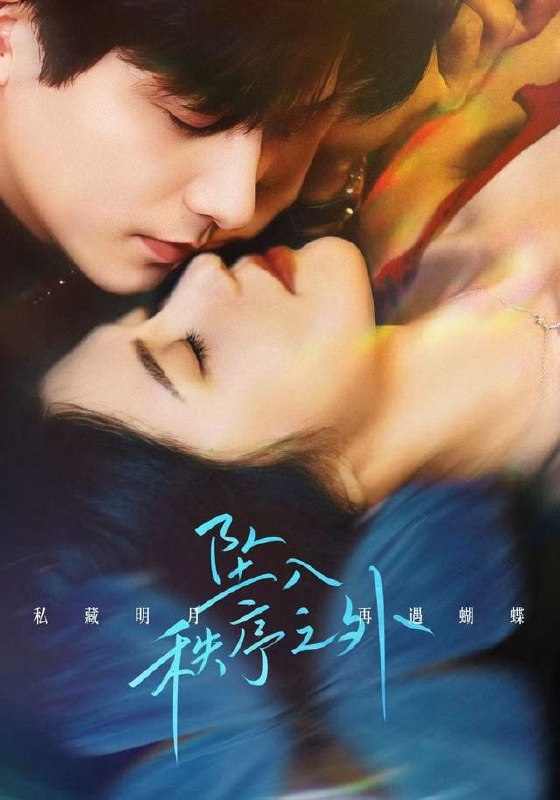 名称：2026年10月10日 短剧更新目录3描述：1.坠入秩序之外（82集）王皓祯＆锦子2.我抽身离场，他们全慌了（81集）张耀尹&彭浩坤&张艺娜3.太子爷太粘人，我顶不住（65集）4.三年契约已结束，项总你别太贪心（85集）刘昱辰&陈政阳5.人设可以伪造那我的病例呢（104集）6.婚礼悔婚，我捡个兽王当老公（68集）7.蚀爱之后（74集）方思畅&林秋一&陈芊烨&童琪儿&陈春阳8.绑定带货系统，全网求我别限购第二季（179集）9.不靠男人,我带姐妹发家致富（40集）赵梓乔&刘晚柠10.穿越星际，只想努力活下去（67集）11.滴水新生（50集）原郭子毓&宋志强&毛恩琪12.顶流男团住我家（60集）13.攻略任务还没开始，他们先沦陷了（72集）AI短剧百度：