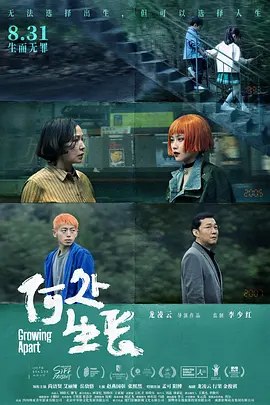 名称：何处生长 (2022) 4K描述：18岁叛逆少年程非（岳骁恪 饰），从偶然在家中发现父亲所收藏的，失踪已久的女网友”燕尾蝶“——何生（尚语贤 饰）的寻人启事开始，逐步发现自己和她的渊源远不止有网络这么简单