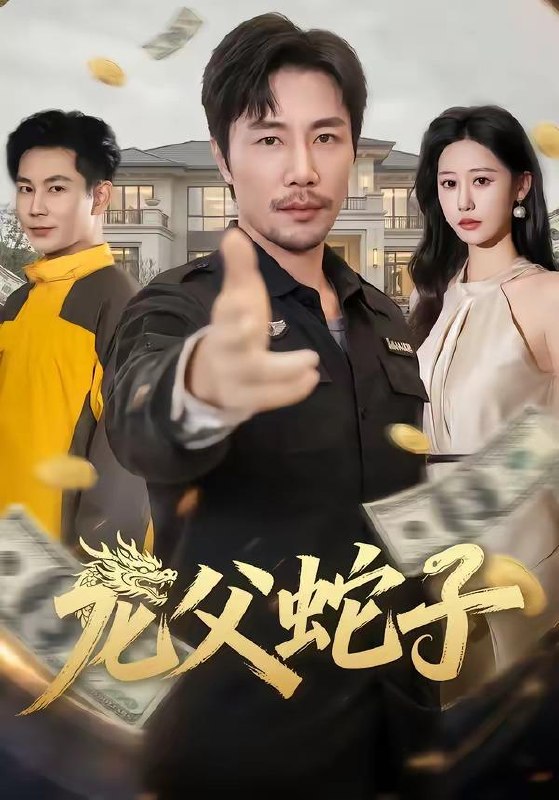 名称：2026年4月9日 短剧更新目录9描述：1.龙父蛇子（70集）苗峰＆邰靖懿2.女子监狱出真龙（90集）张子寒＆阿曼达3.婆婆生日当天，我掀桌不玩了（60集）罗茂阳＆李芮峤4.她与夜同谋（89集）袁在峤＆刘舸5.完蛋假婚老公有读心术（50集）廖文根＆周艺凝6.致富，我有一只招财猫（99集）傅思童＆黎沐清百度：