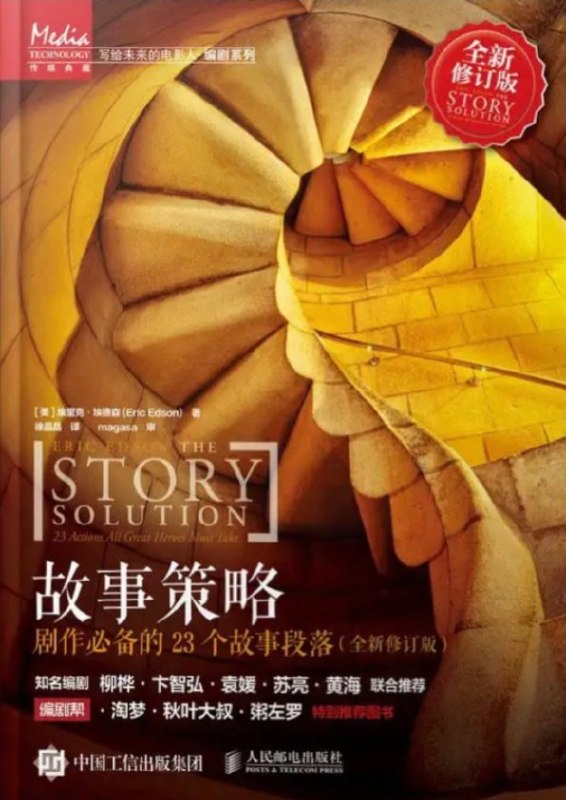 名称：《故事策略: 电影剧本必备的23个故事段》（azw3+epub+mobi+pdf)描述：想写出好故事吗？《故事策略》揭示好莱坞爆款秘密！23 个环环相扣的段落，是抓住观众心跳的魔法