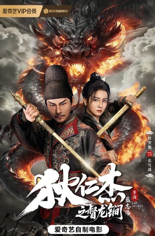 名称：电影：狄仁杰之督龙锏 (2026)描述：大唐神探狄仁杰身负高宗所赐督龙锏，遭武后猜忌