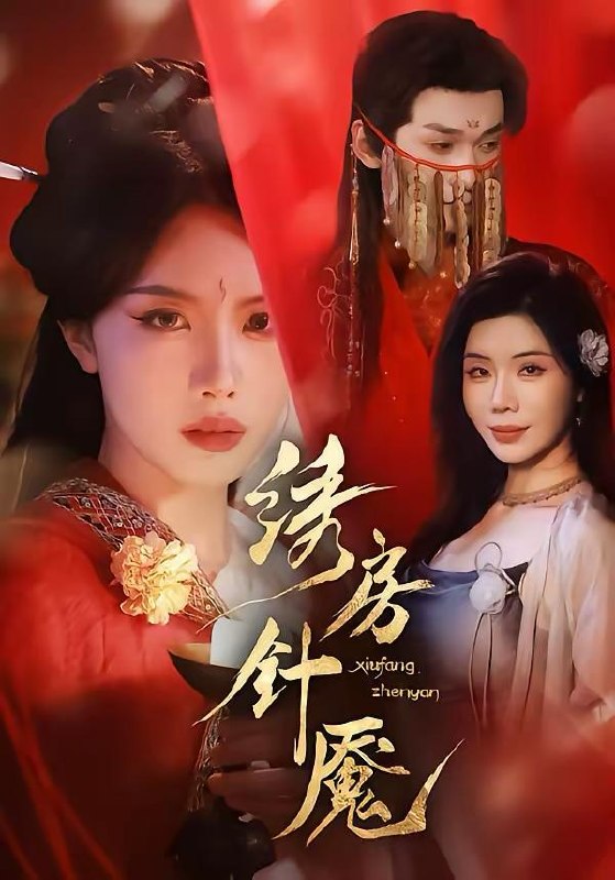 名称：2026年3月27日 短剧更新目录13描述：1.绣房针魇（51集）张潇予＆涂蕊2.这老赖我当定了（50集）姚睿＆汤震3.自成羽翼，不仰云梯（49集）宗白铧＆邓恒健4.坏了，这个真千金有点凶（60集）韩佳芯＆高云钒5.橘子海与少年时（56集）张睿＆吕彦璋6.猫夫的诱惑（52集）朱鹏＆陈安琪百度：
