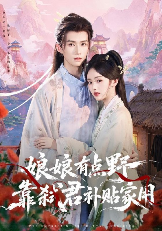 名称：2026年9月22日 短剧更新目录4描述：1.娘娘有点野，靠弑君补贴家用（69集）王鸣鹤＆青淮（1080P）2.奇葩弟媳，姐不是好惹的（52集）袁宁＆袁可谦3.每天一个小妙招，读心大佬爱上我（65集）李思君＆陈舒宜（1080P）4.六十岁，为儿孙再奋斗一次（40集）苏钢＆朱珂5.福气满厅堂，我成为帅府掌中宠（78集）罗佳豪＆包苡浔6.从捕快到大帝，我的巨猿进化系统第二季（104集）7.穿越古代有美人相伴，从猎户到称王（114集）8.丧尸的徒步旅行日记传第二季（134集）9.沈医生被顶流预谋了（40集）鞠昊潼＆苏凝（1080P）10.说好的离婚齐总怎么反悔了（40集）尹晨攒＆宗沐一11.天降马桶，东北丫头的跨时空投喂（64集）12.我当奸臣的那些年（56集）13.重生六零：供销采购员的逆袭人生（85集）雷孙强＆张亚迪百度：