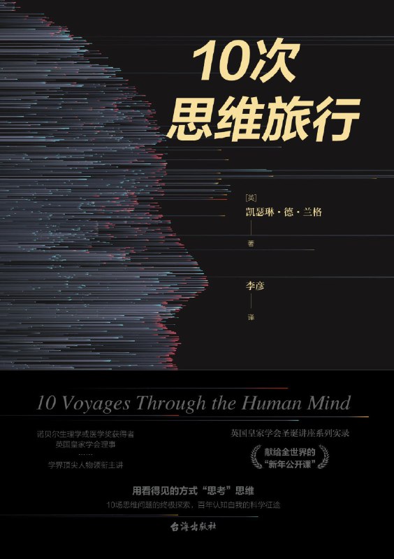 名称：《10次思维旅行》（azw3+epub+mobi+pdf)描述：大脑如何编织思想？意识从何而来？凯瑟琳·德·兰格携百年皇家学会讲座精华，以10场思维探险带你直抵神经科学的璀璨前沿